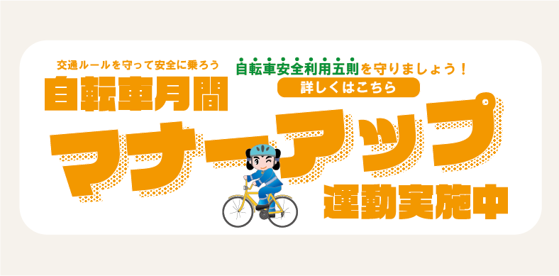 自転車月間