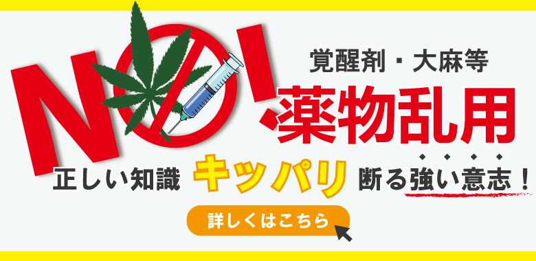 薬物防止