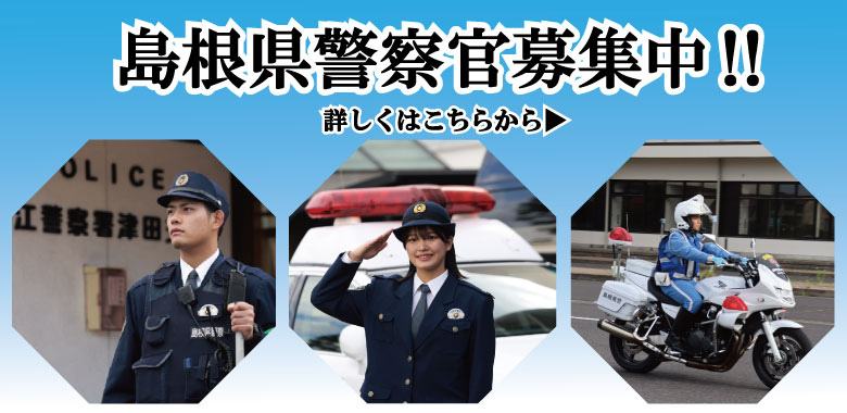 島根県警察官募集中