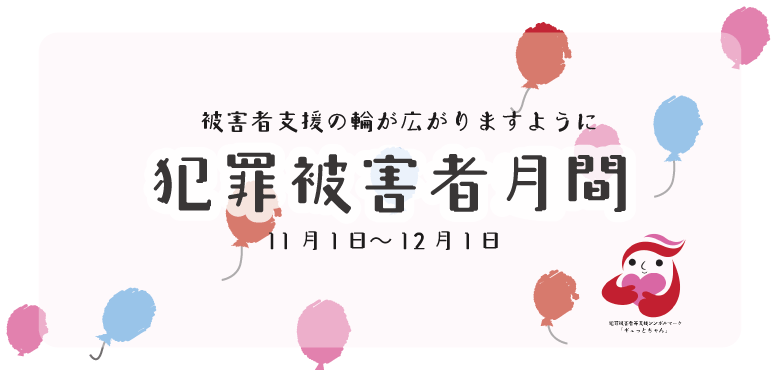 犯罪被害者月間