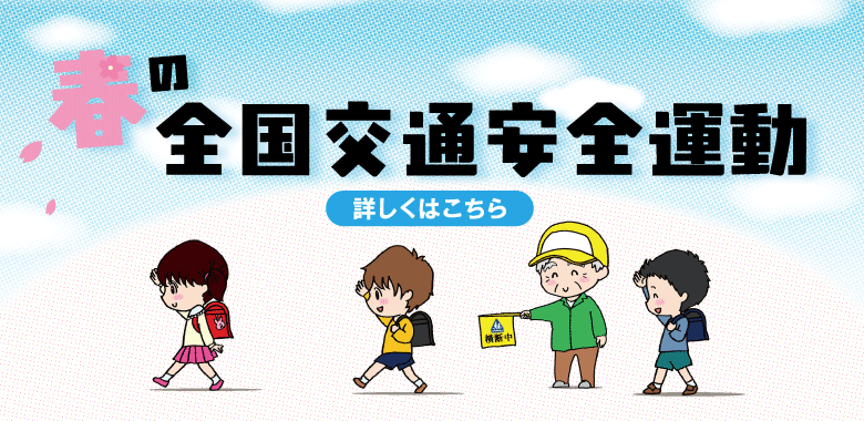 R8春の交通全国交通安全運動