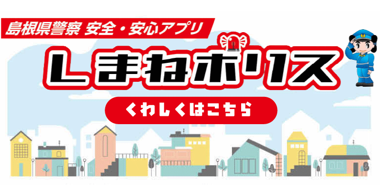 安全安心アプリ