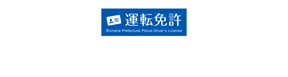 島根県警察運転免許