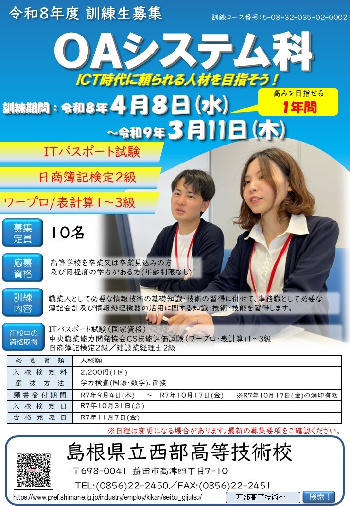 令和8年度OAシステム科1次募集チラシ