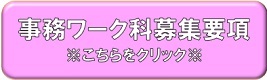 事務ワーク科の募集要項ダウンロードのボタンです