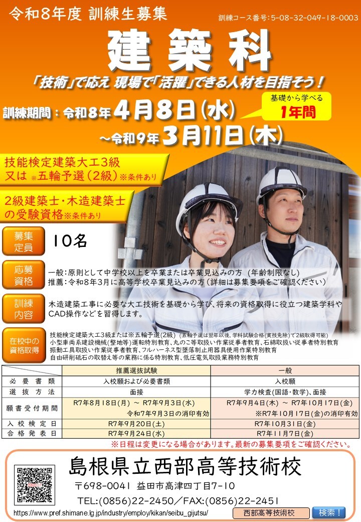 令和8年度建築科1次募集チラシ