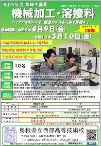 機械加工・溶接科の推薦募集と１次募集のチラシです