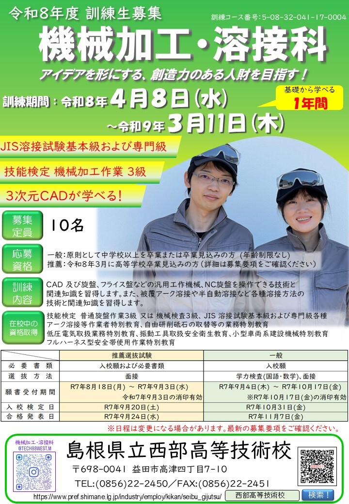 令和8年度機械加工・溶接科1次募集チラシ