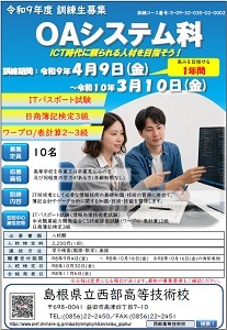 OAシステム科の募集チラシです