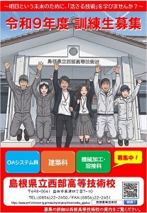 西部高等技術校のポスター2です