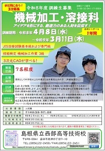 機械加工溶接科3次募集チラシです