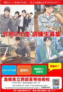 西部高等技術校のチラシです