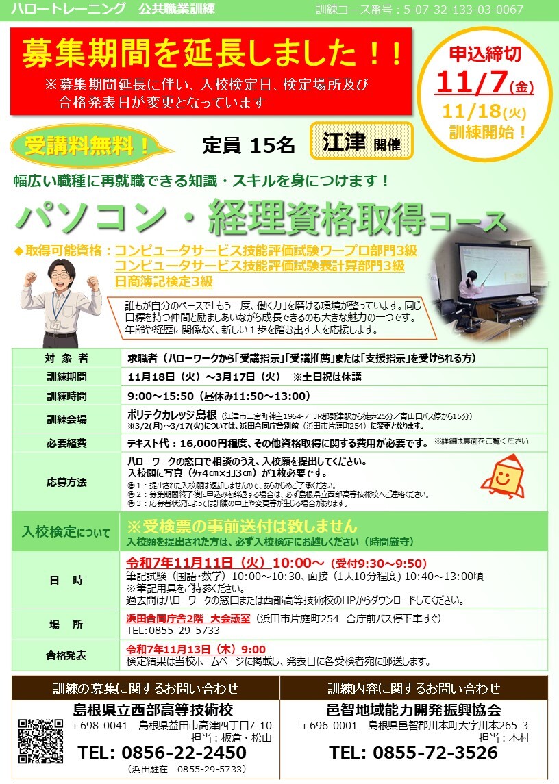 パソコン・経理資格取得コース（江津）