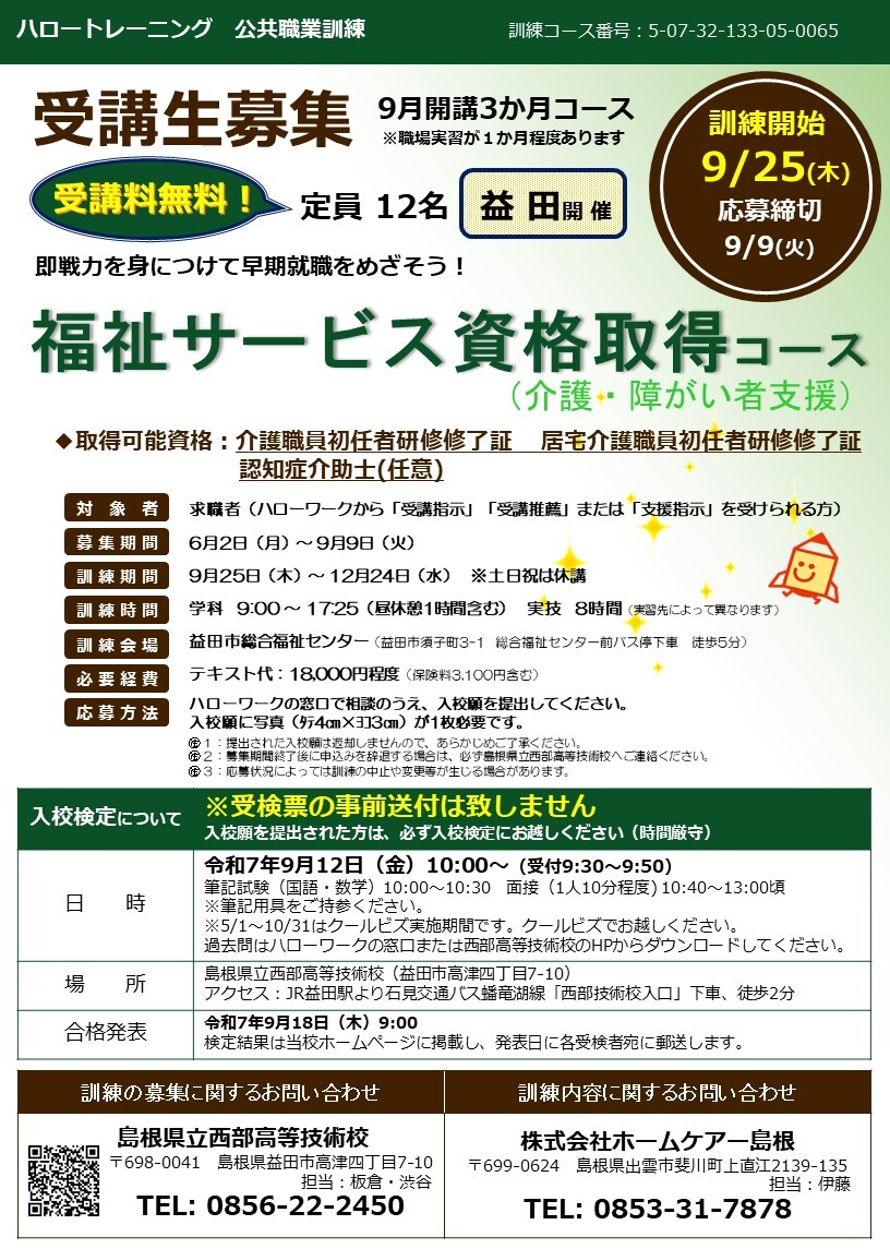 福祉サービス資格取得コース（益田）