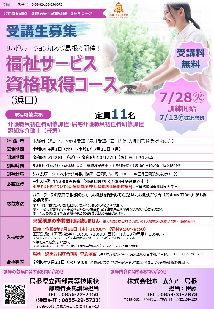 福祉サービス資格取得コース（浜田）