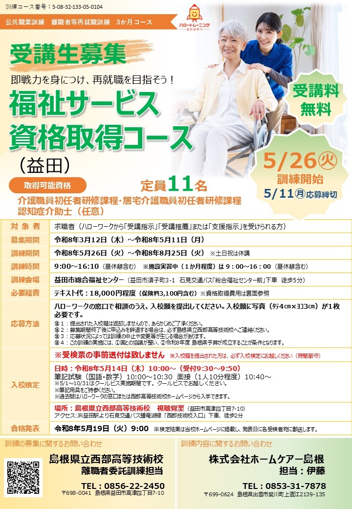 福祉サービス資格取得コース（益田）