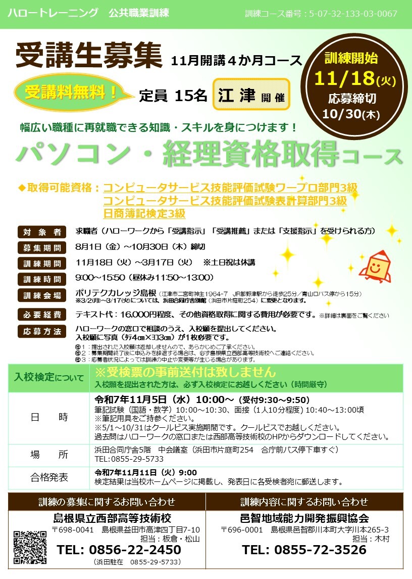 パソコン・経理資格取得コース（江津）