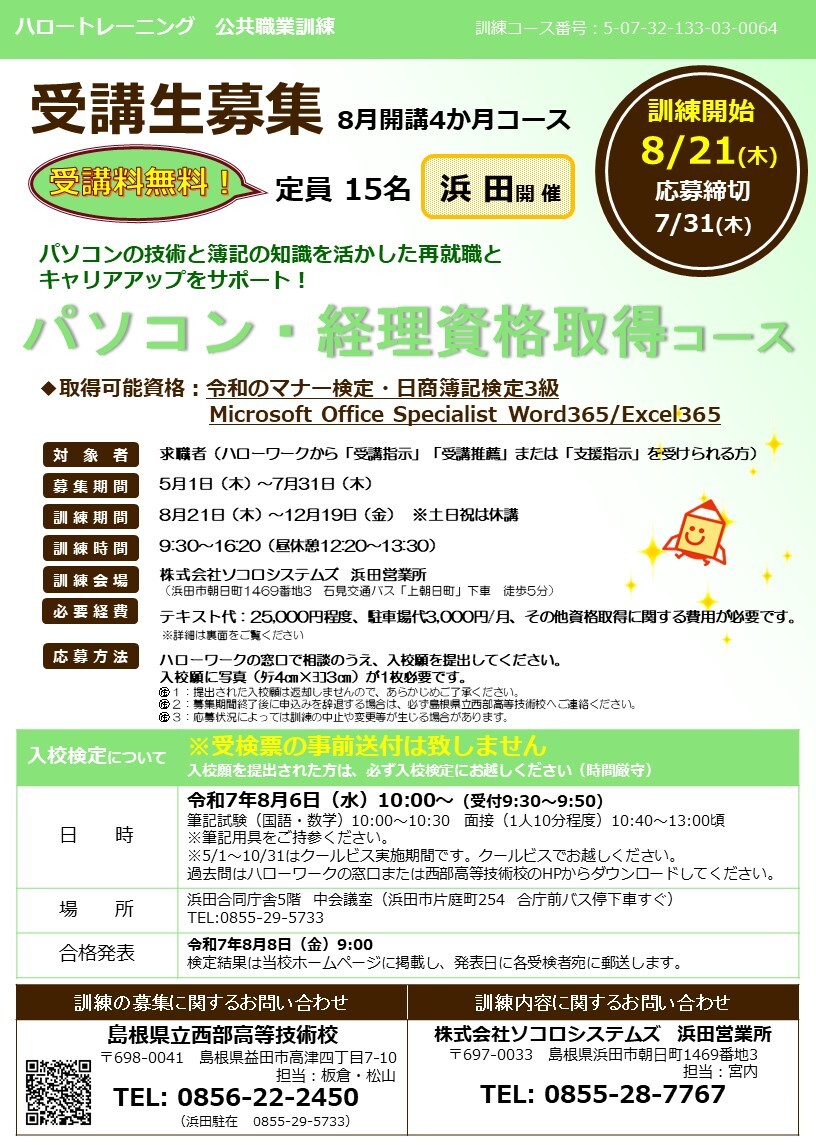 パソコン・経理資格取得コース（浜田）