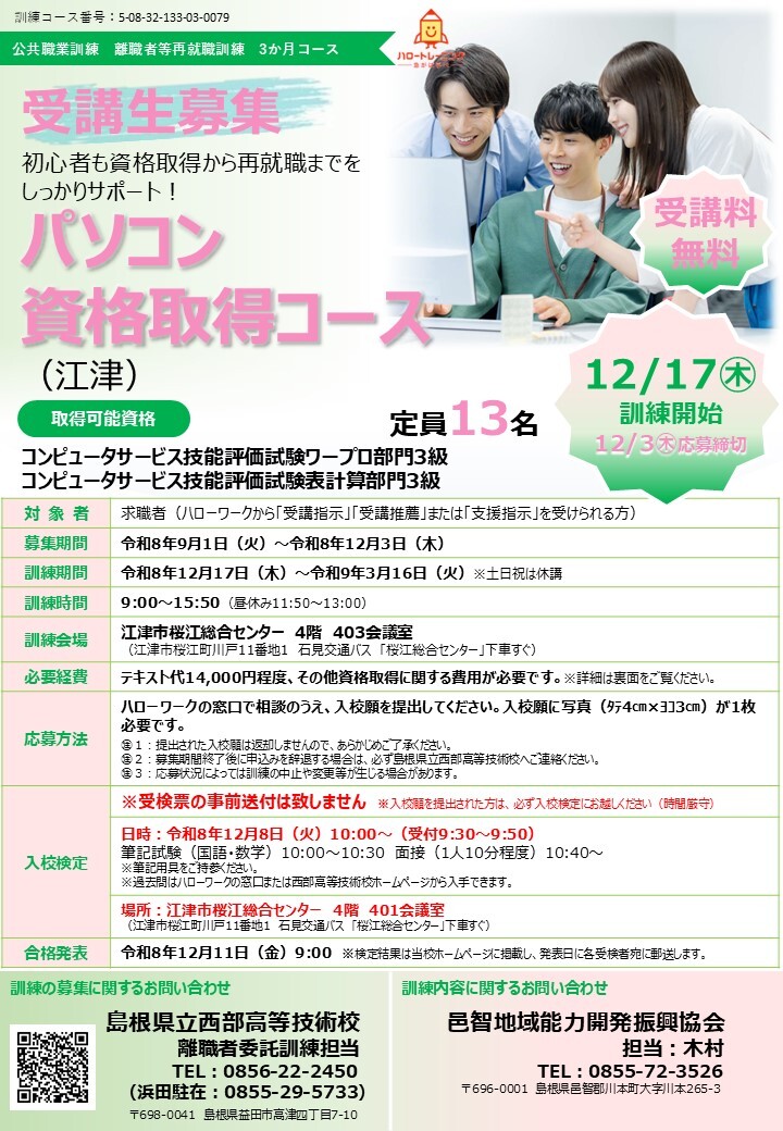 パソコン資格取得コース（江津）