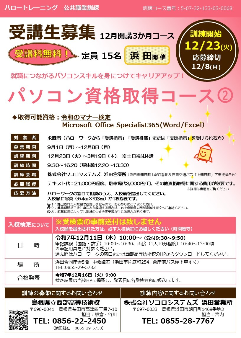 パソコン資格取得コース（浜田）