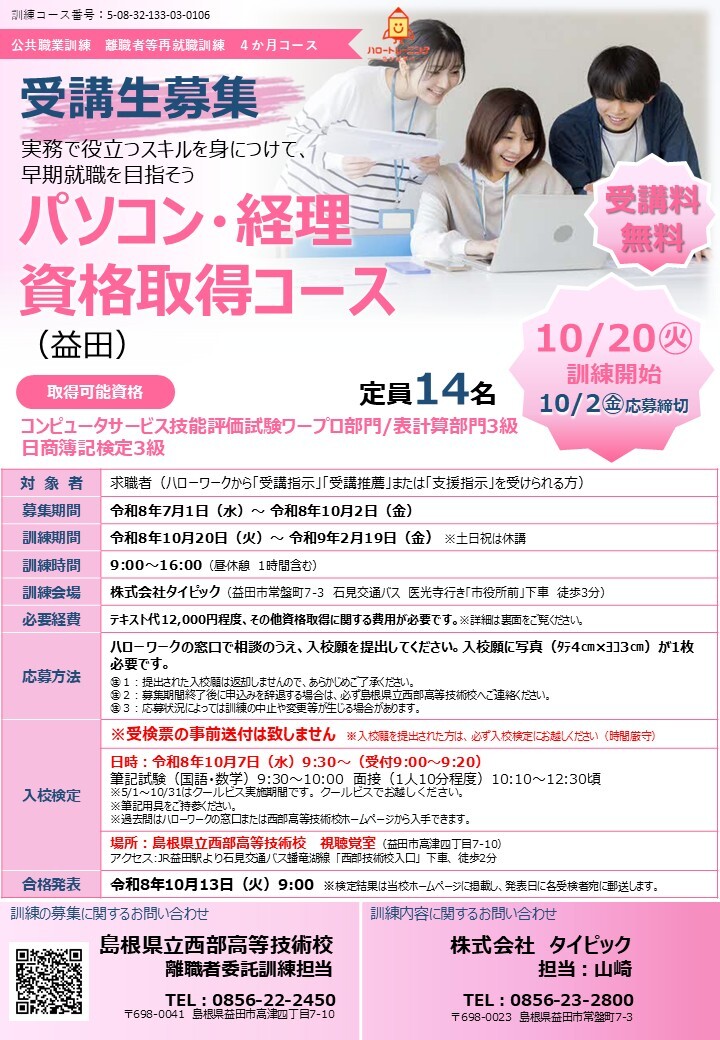パソコン・経理資格取得コース（益田）