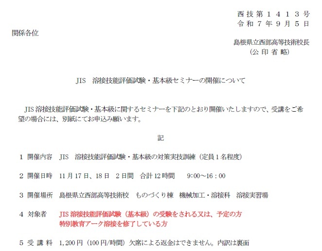 JIS溶接技能評価試験・基本級セミナーの開催について