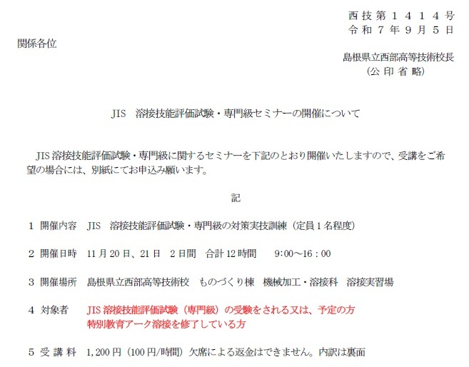 JIS溶接技能評価試験・専門級セミナーの開催について