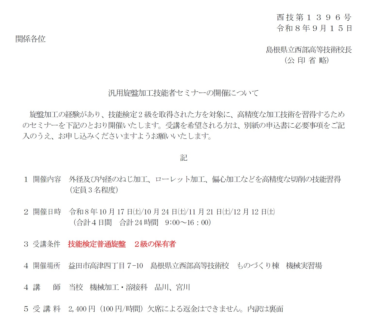 汎用旋盤加工技能者セミナーの開催案内