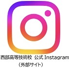 西部高等技術校公式インスタグラムのボタンです（外部サイト）