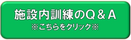 施設内訓練のQ＆Aです
