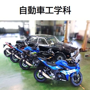 自動車工学科