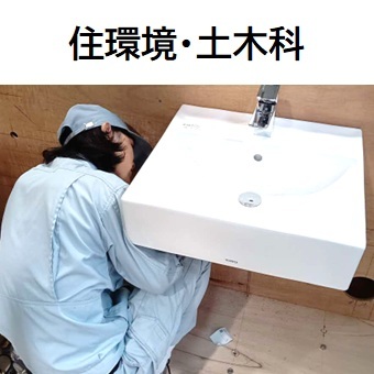 住環境・土木科