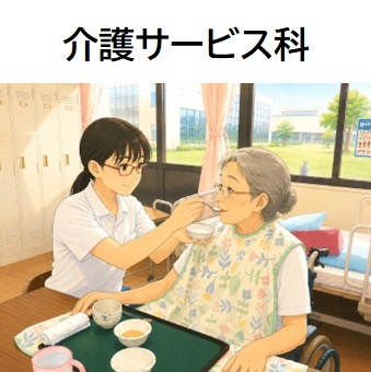 介護サービス科