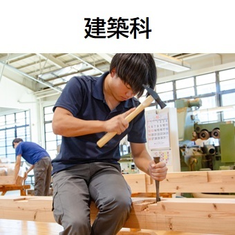 建築科