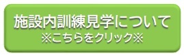 施設内訓練見学について