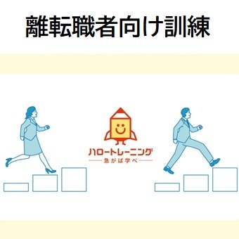 離転職者向け訓練
