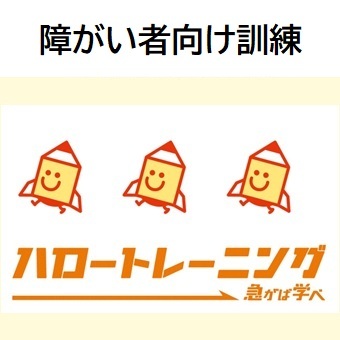 障がい者向け訓練