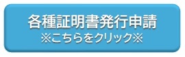 各種証明書発行申請