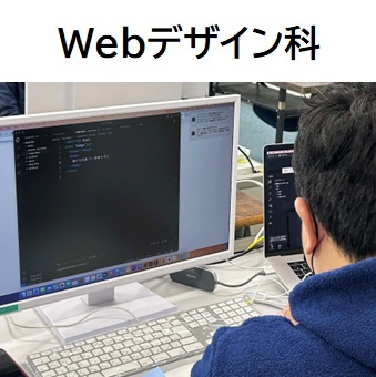 Webデザイン科