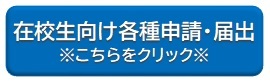 在校生向け各種申請・届出