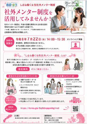 社外メンター制度説明会のチラシ