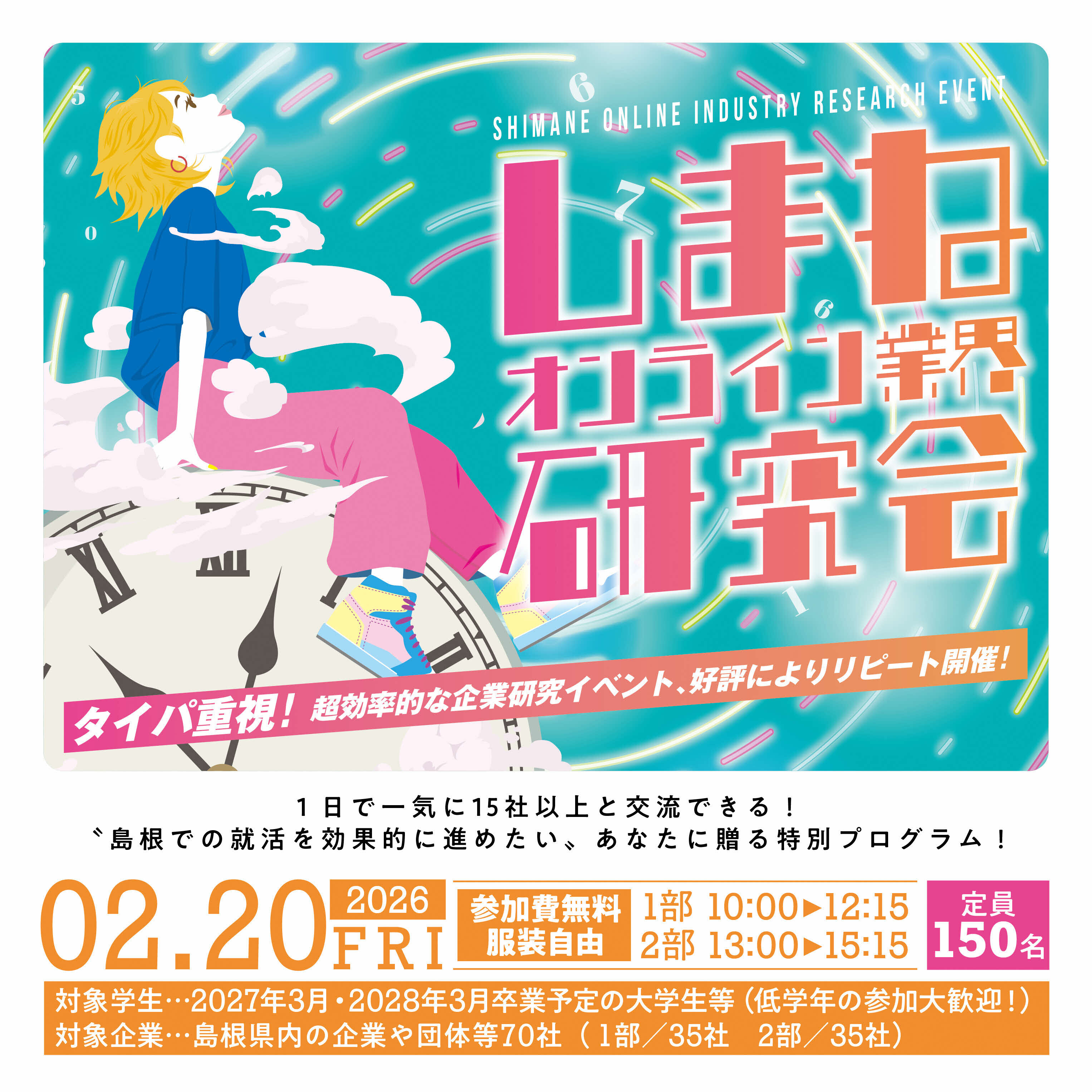 20260220しまねオンライン業界研究会