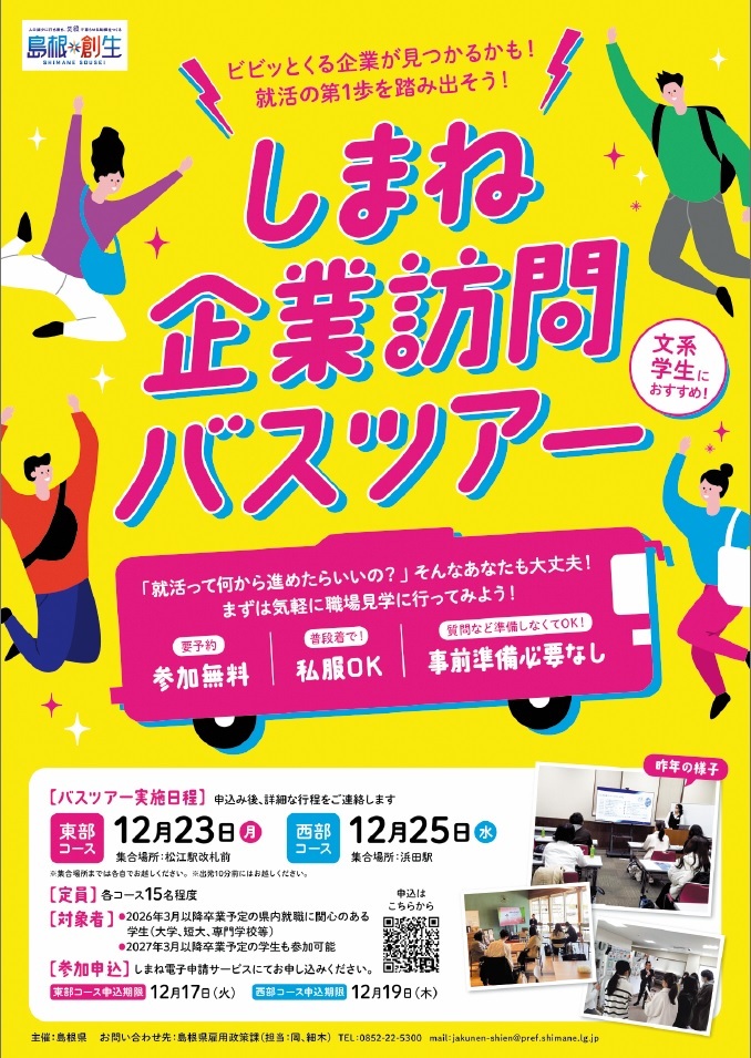 しまね企業訪問バスツアー2024チラシ表面