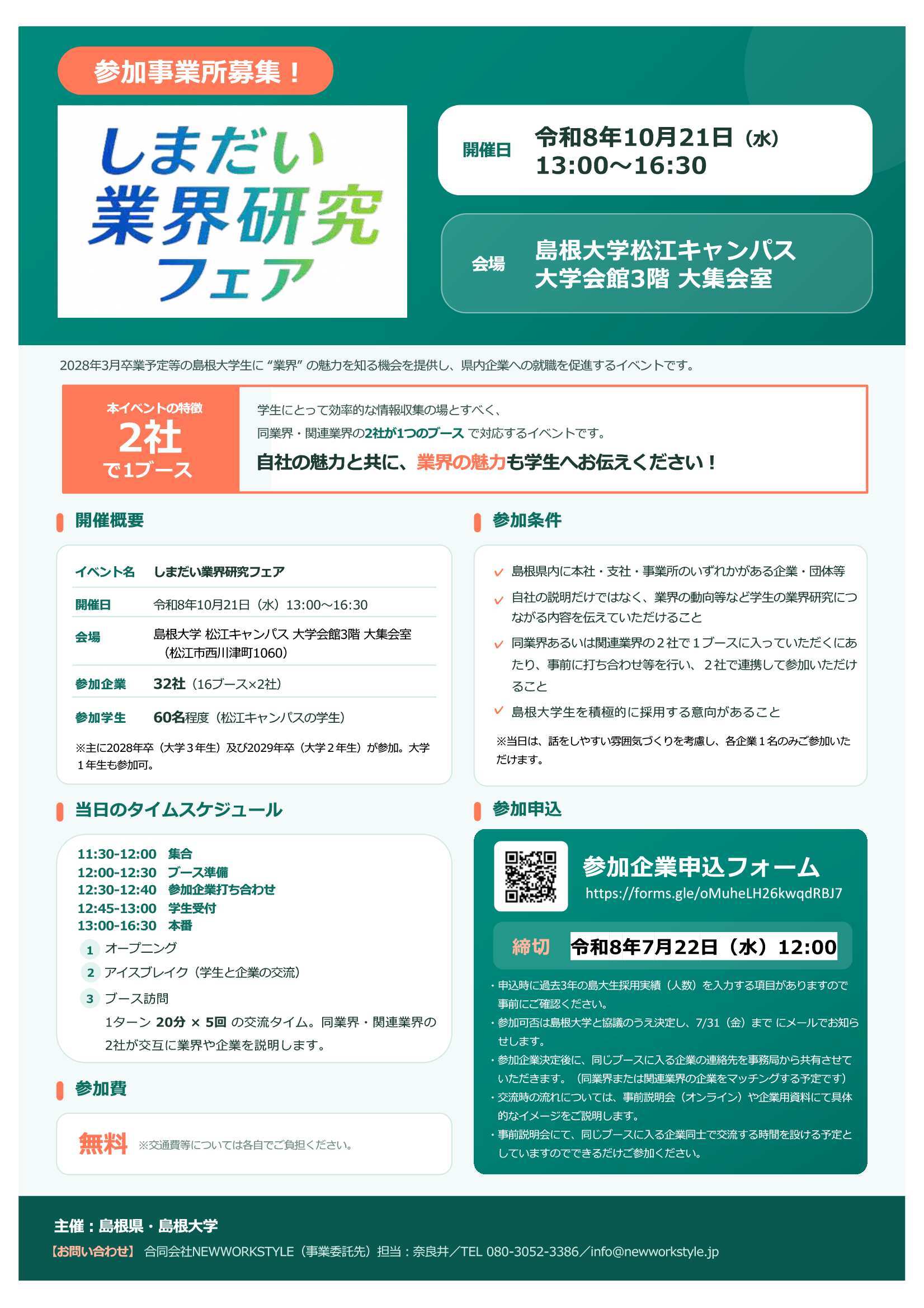 しまだい業界研究フェア企業募集チラシ