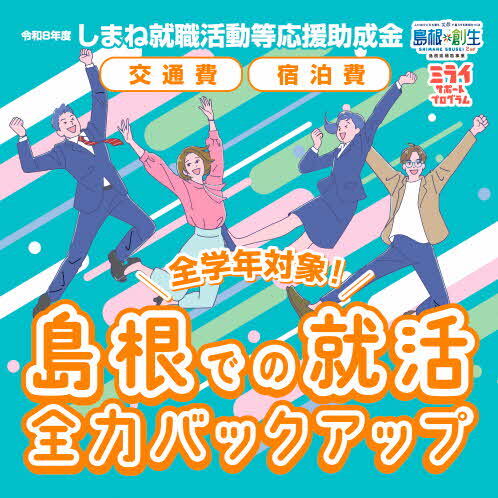 2026就活応援助成金