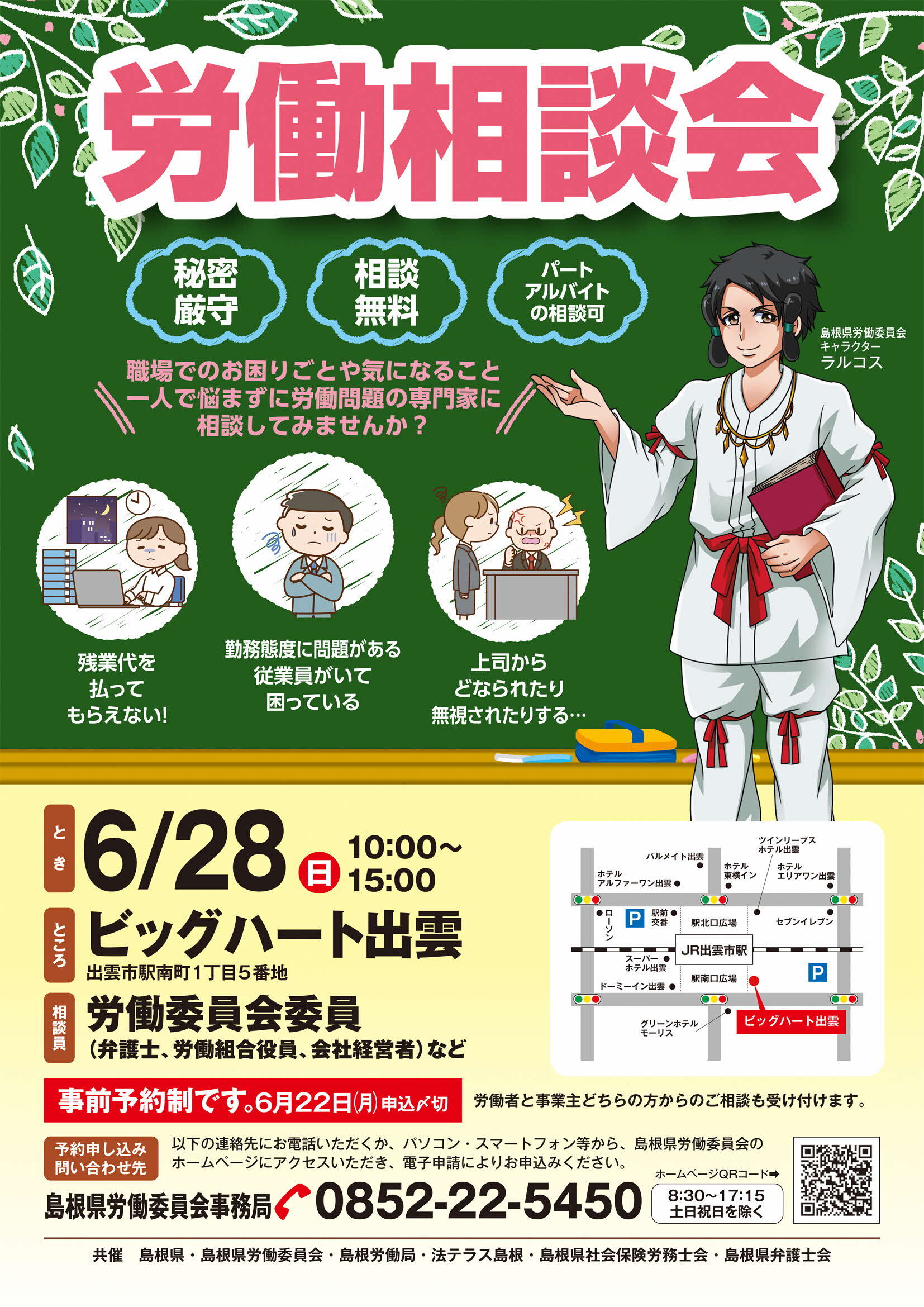 労働相談会ポスター