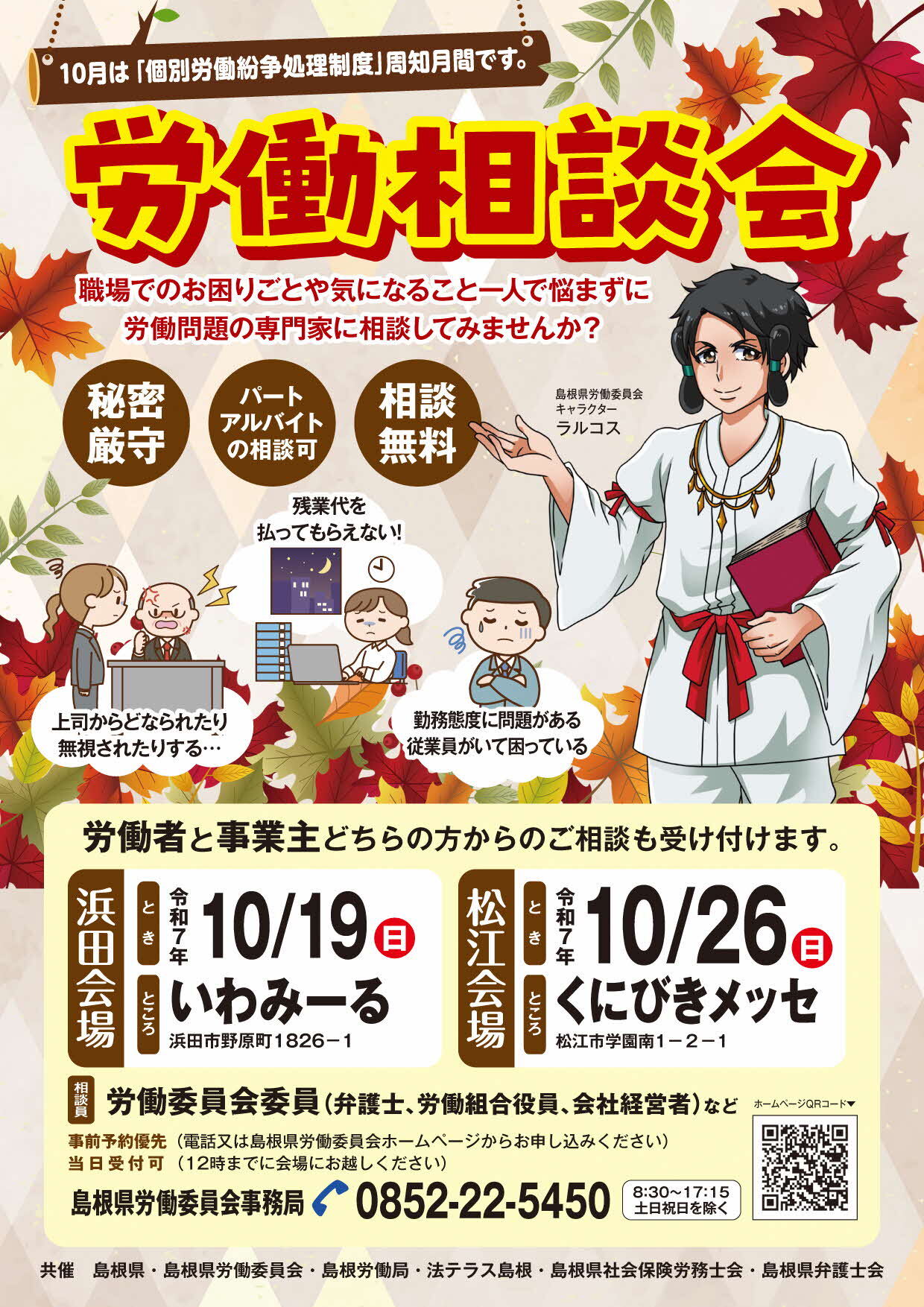 労働相談会ポスター