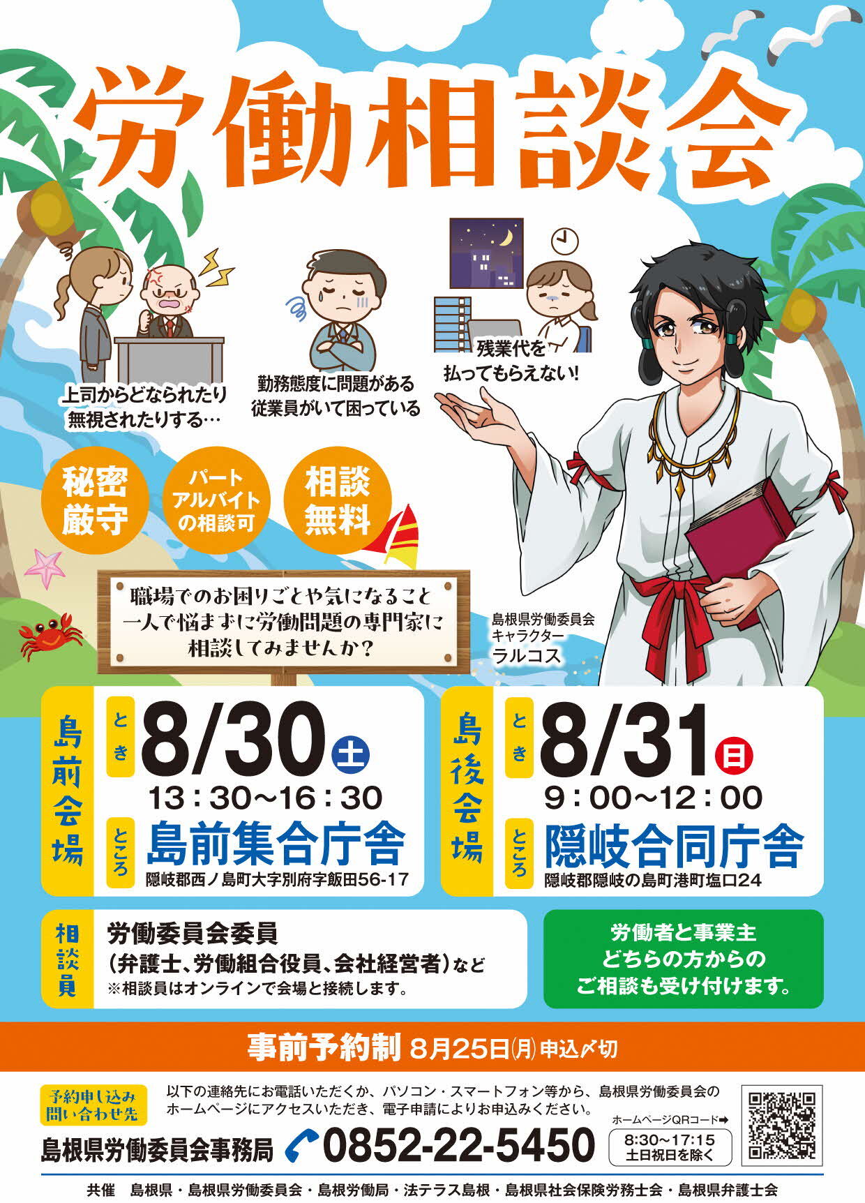 労働相談会（隠岐）ポスター