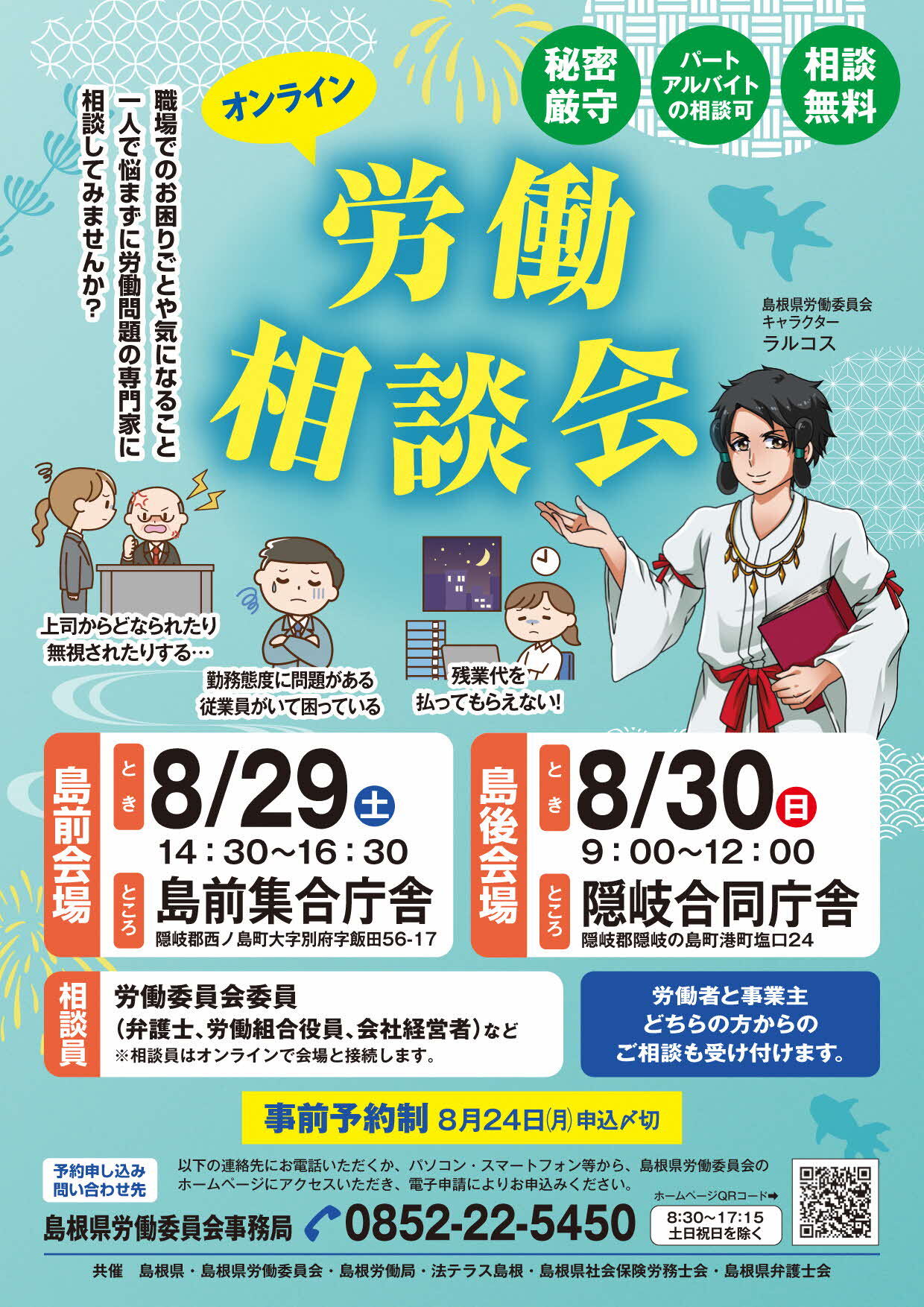 労働相談会ポスター