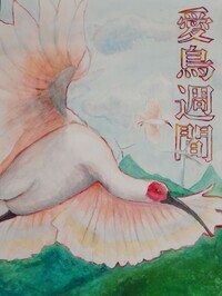 トキがつばさを広げて飛んでいる様子をえがいています